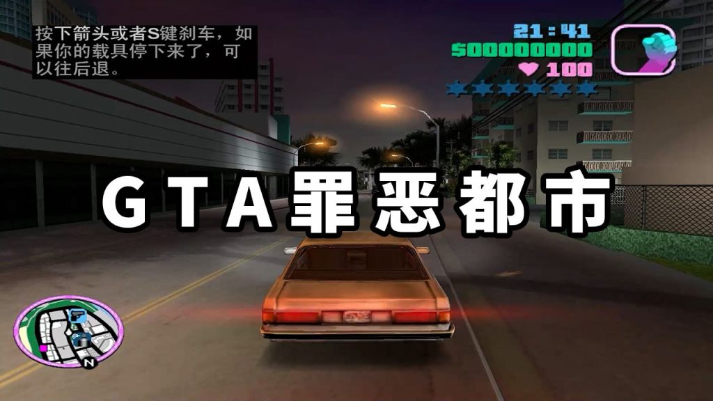 GTA罪恶都市简体中文免安装绿色版【1.30GB】