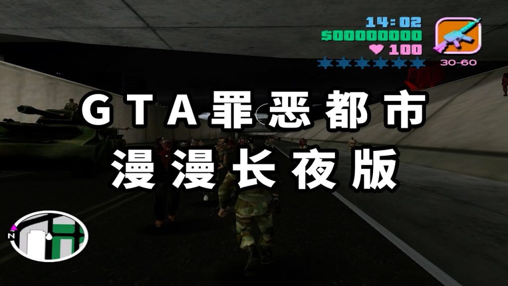 GTA罪恶都市漫漫长夜【1.53GB】