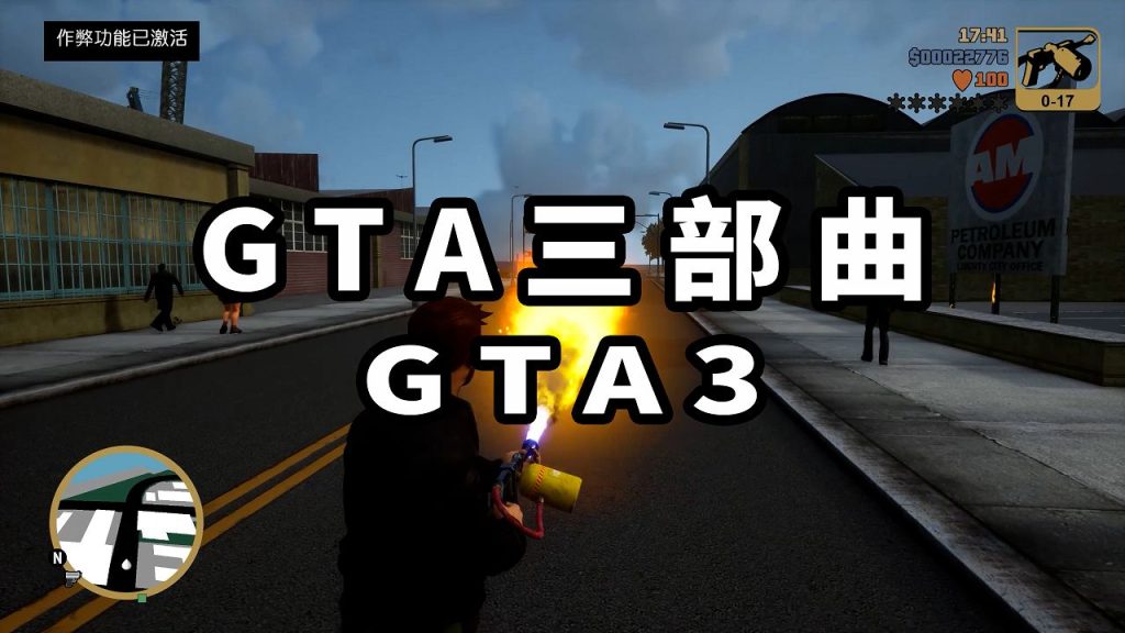GTA三部曲重制版：GTA3【4.16GB】