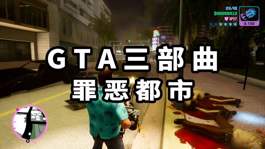 GTA三部曲重制版：罪恶都市【8.74GB】