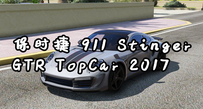 图片[2]-GTA 保时捷 911 Stinger GTR TopCar 2017 添加载具-GTA盒子-GTAMOD下载社区-GTA5MOD