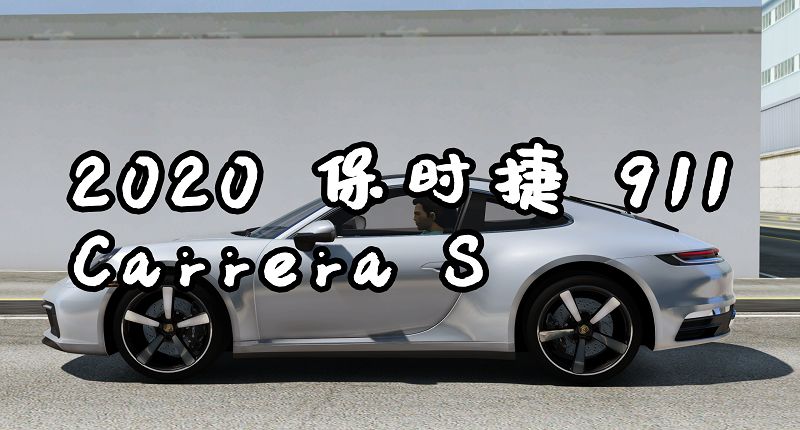 图片[2]-GTA 2020 保时捷 911 Carrera S [添加载具]-GTA盒子-GTAMOD下载社区-GTA5MOD