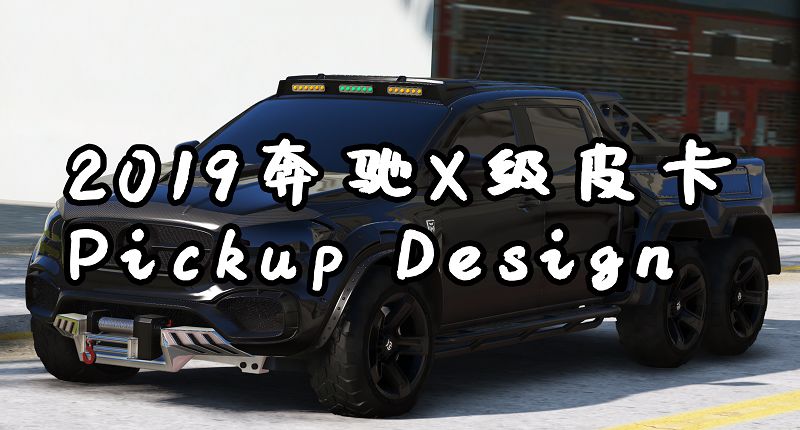 图片[2]-GTA 2019奔驰X级皮卡 Pickup Design [添加载具]-GTA盒子-GTAMOD下载社区-GTA5MOD