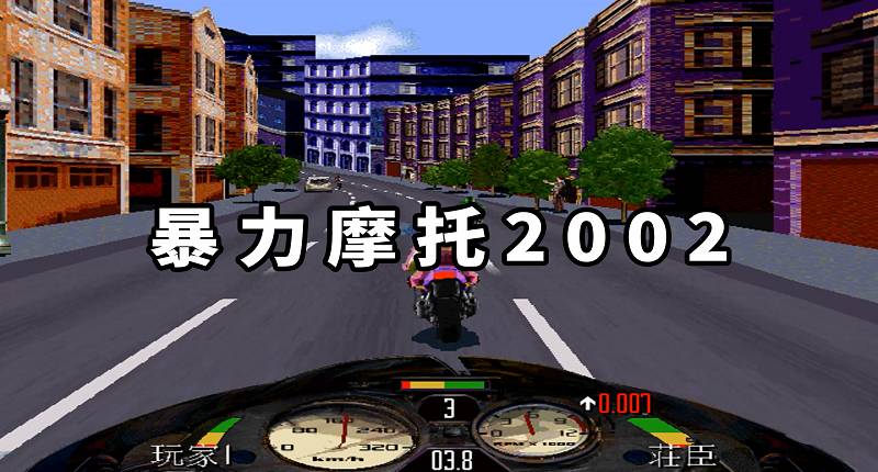 暴力摩托2002简体中文免安装绿色版【26.9MB】